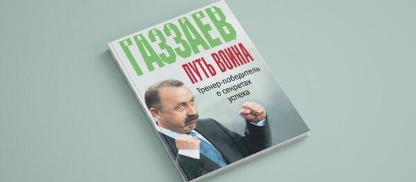 Книга Путь воина Книга Путь воина - Sputnik Южная Осетия