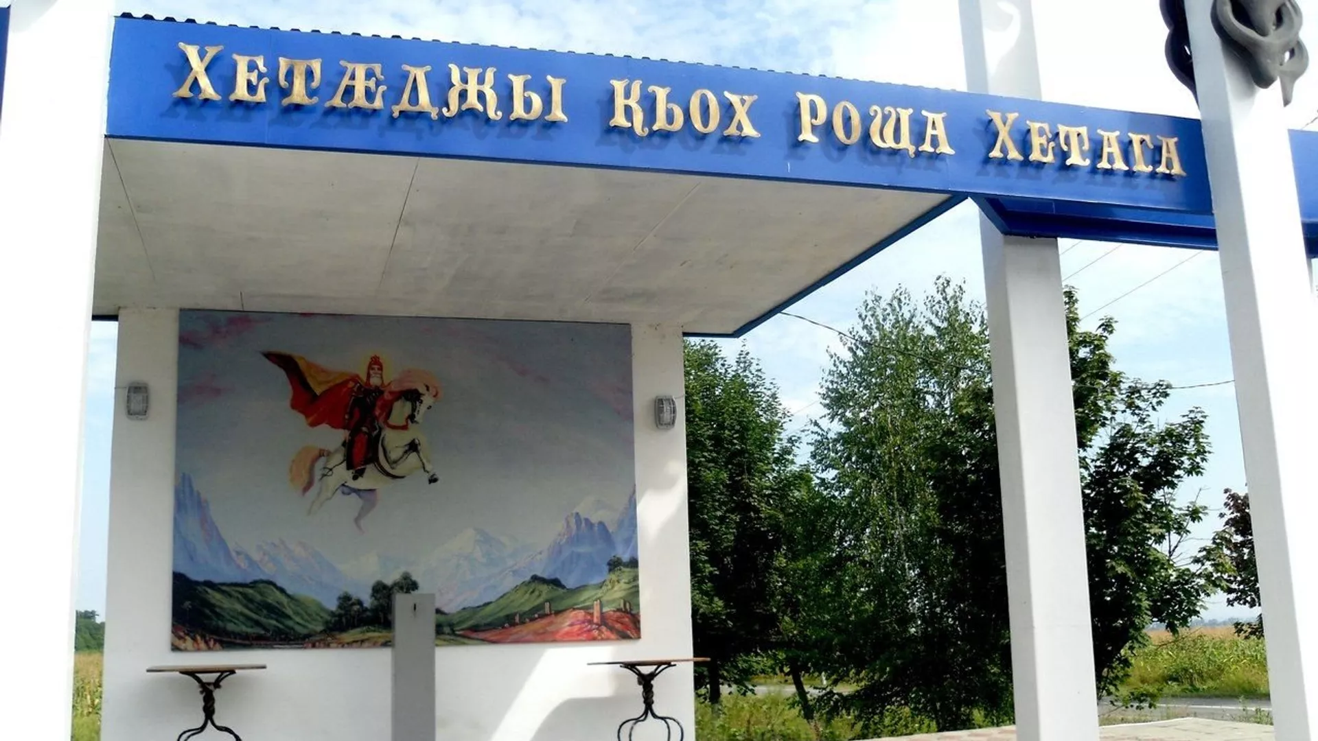 Роща Хетага