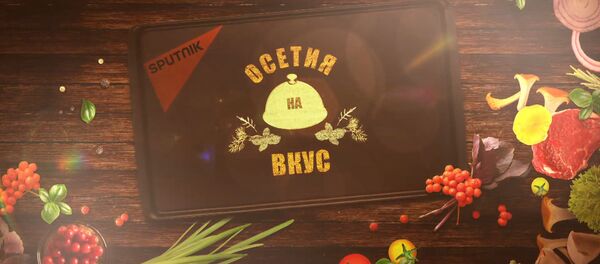 Проект Осетия на вкус Проект Осетия на вкус - Sputnik Хуссар Ирыстон