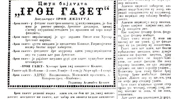 Первая осетинская газета Ирон газет - Sputnik Хуссар Ирыстон
