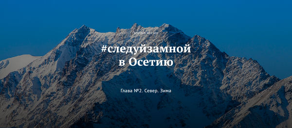 #следуйзамной в Осетию #следуйзамной в Осетию - Sputnik Южная Осетия