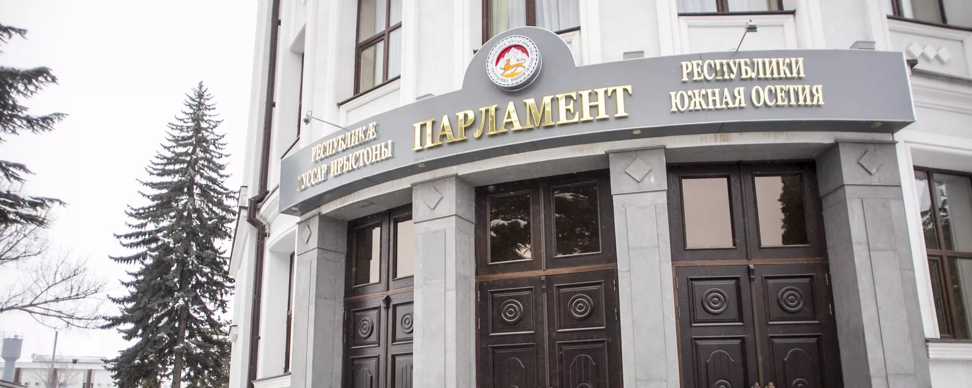 Парламент Южная Осетия - Sputnik Южная Осетия, 1920, 25.11.2021