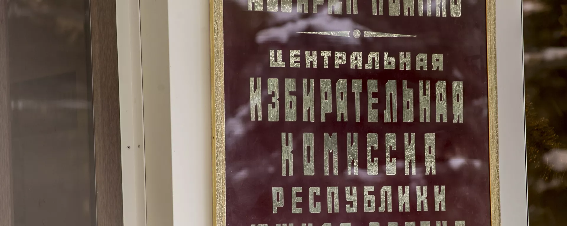 ЦИК Южная Осетия Цхинвал - Sputnik Южная Осетия, 1920, 29.01.2022