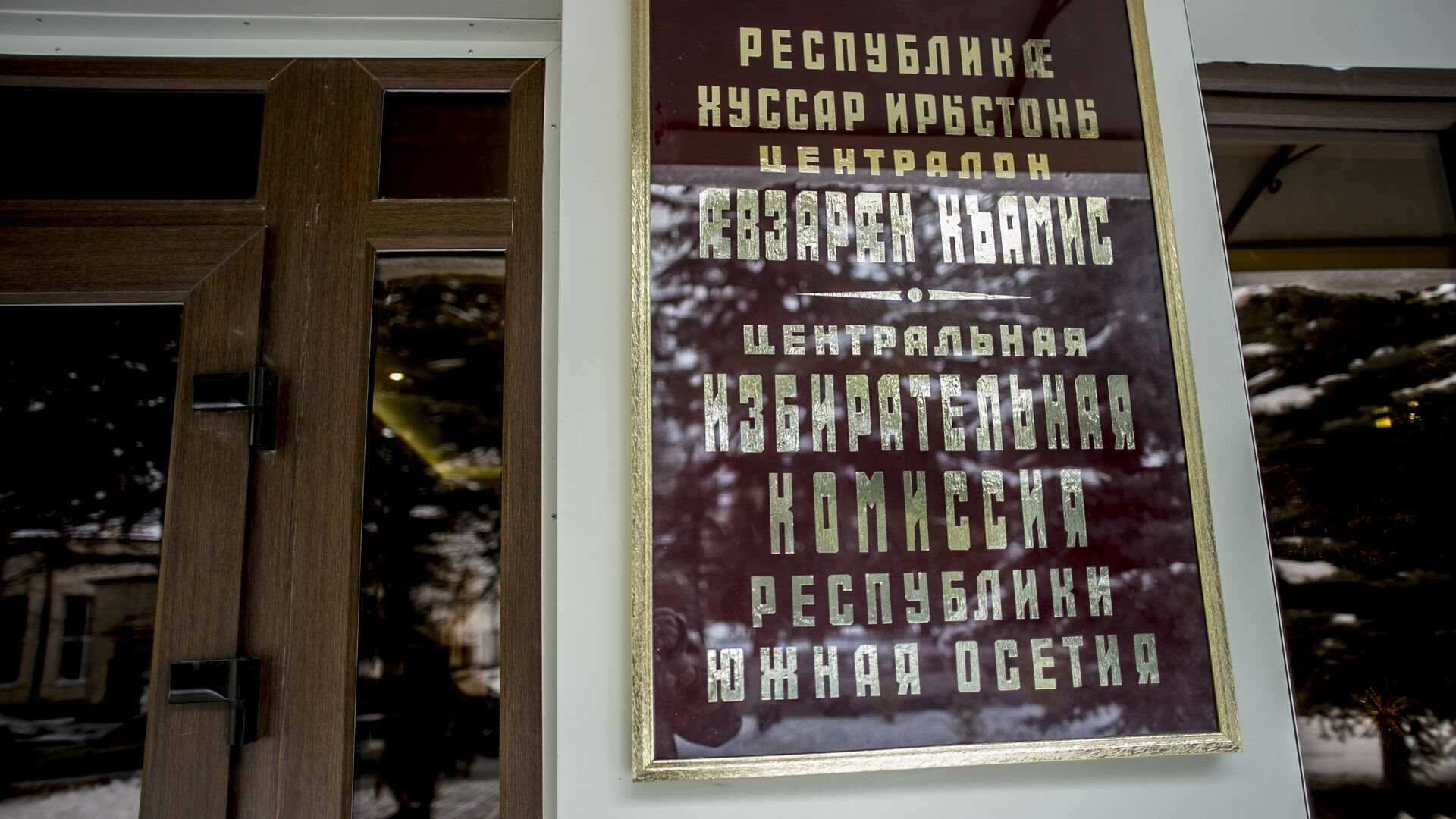 ЦИК Южная Осетия Цхинвал - Sputnik Южная Осетия, 1920, 19.02.2022