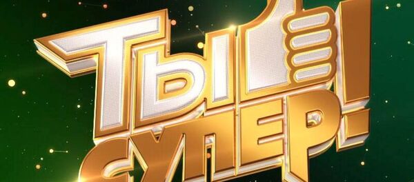 Детский вокальный конкурс Ты супер - Sputnik Южная Осетия