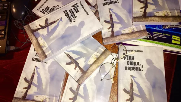 Книга Иди сюда, парень! - Sputnik Южная Осетия