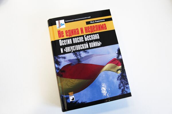 Книга Амелиной - Sputnik Южная Осетия