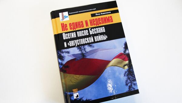 Книга Амелиной - Sputnik Южная Осетия