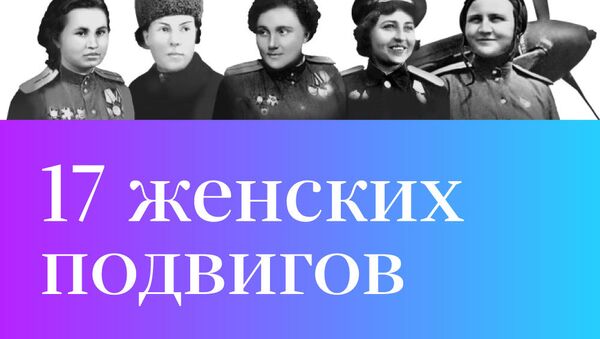 17 женских подвигов - Sputnik Южная Осетия