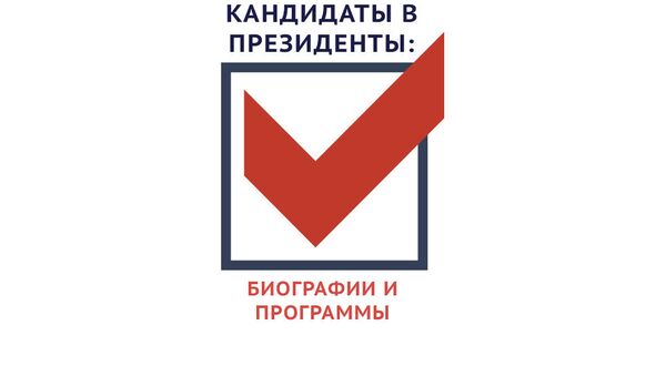 Кандидаты в президенты: биографии и программы - Sputnik Южная Осетия