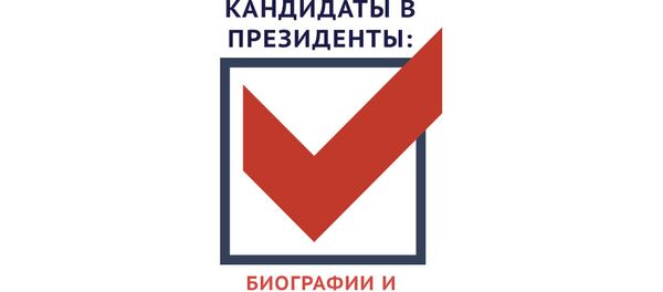 Кандидаты в президенты: биографии и программы Кандидаты в президенты: биографии и программы - Sputnik Южная Осетия