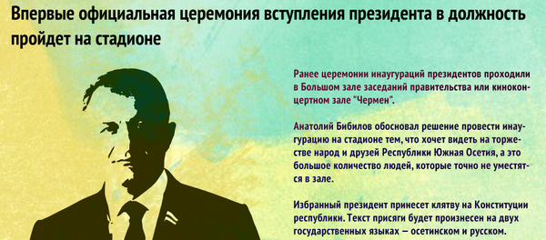 Стадион для Инаугурации - Sputnik Южная Осетия