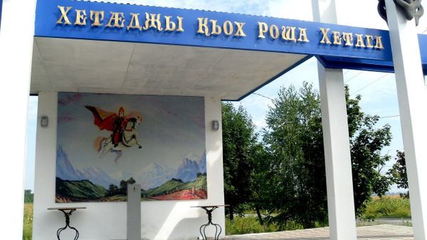 Роща Хетага - Sputnik Южная Осетия