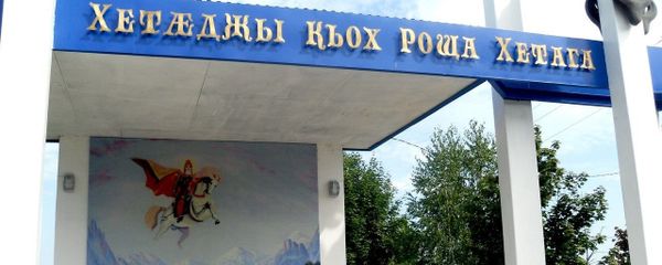 Хетæджы къох Хетæджы къох - Sputnik Хуссар Ирыстон