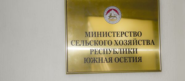 Министерство сельского хозяйства Южной Осетии Министерство сельского хозяйства Южной Осетии - Sputnik Южная Осетия