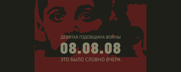 08.08.08 08.08.08 - Sputnik Южная Осетия