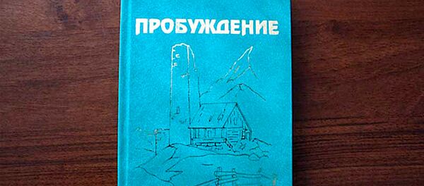 Роман Пробуждение Роман Пробуждение - Sputnik Южная Осетия