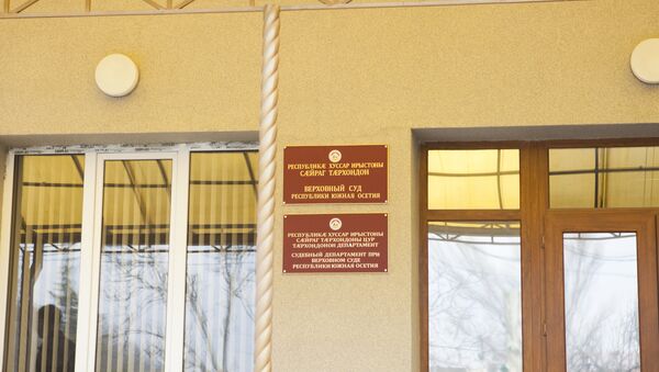 Верховный суд - Sputnik Южная Осетия