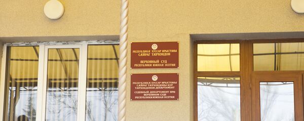 Верховный суд - Sputnik Хуссар Ирыстон