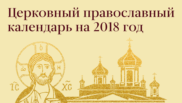 Православный календарь 2018 - Sputnik Южная Осетия