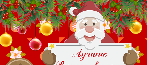 Лучшие рождественские рецепты Лучшие рождественские рецепты - Sputnik Южная Осетия