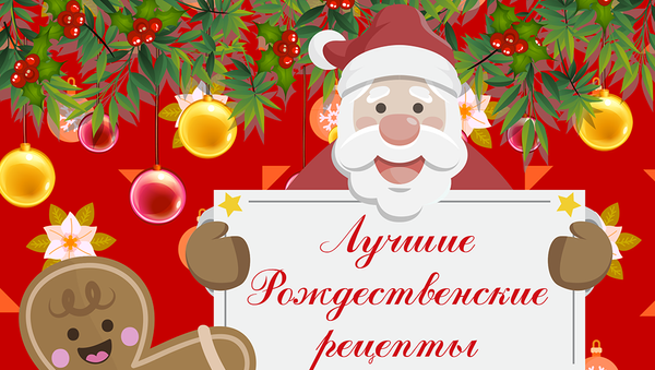 Лучшие рождественские рецепты - Sputnik Южная Осетия