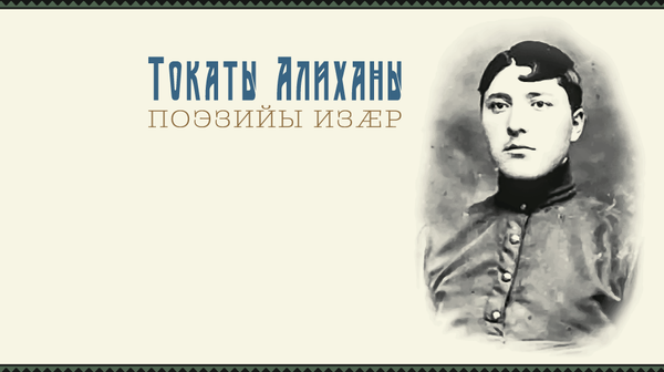 Поэтический вечер памяти Токаева Алихана - Sputnik Южная Осетия