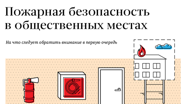 Правила пожарной безопасности - Sputnik Южная Осетия