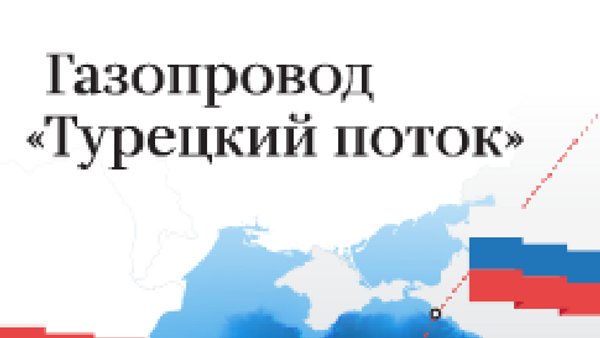 Газопровод Турецкий поток - Sputnik Южная Осетия