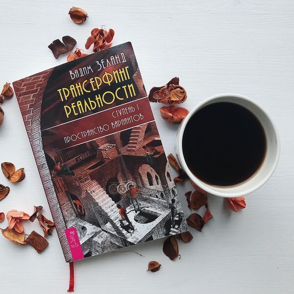 Вадима Зеланда Трансерфинг реальности Вадима Зеланда Трансерфинг реальности - Sputnik Южная Осетия