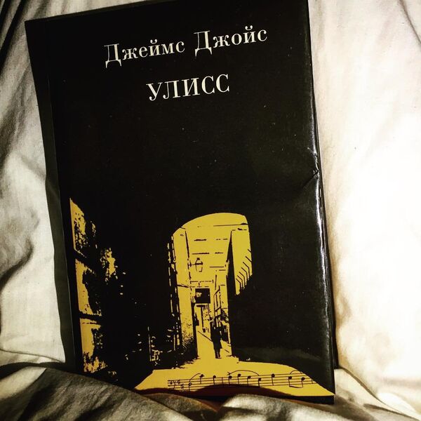 Джеймс Джойс Улисс Джеймс Джойс Улисс - Sputnik Южная Осетия