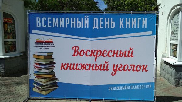 Всемирный день книг Владикавказ - Sputnik Южная Осетия