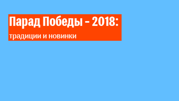 Парад Победы – 2018 в Москве - Sputnik Южная Осетия