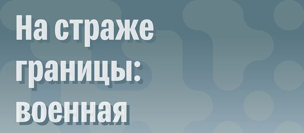 На страже границы: военная техника На страже границы: военная техника - Sputnik Южная Осетия