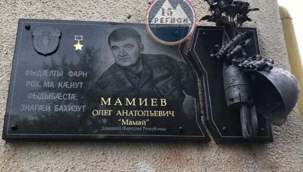 В Северной Осетии открыли мемориальную доску Олегу Мамиеву