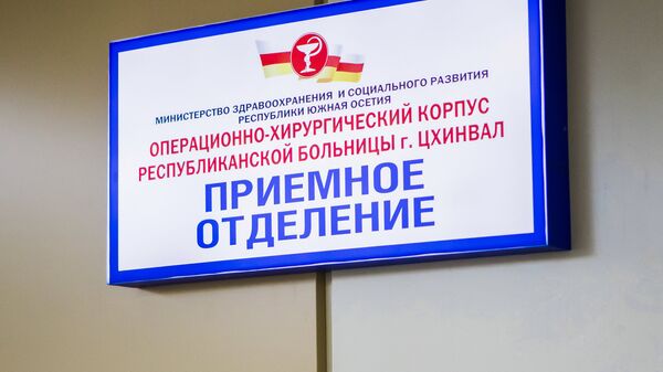 Открытие операционно-хирургического корпуса республиканской больницы г.Цхинвал - Sputnik Южная Осетия
