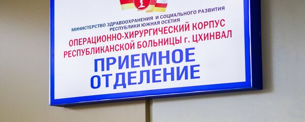 Открытие операционно-хирургического корпуса республиканской больницы г.Цхинвал Открытие операционно-хирургического корпуса республиканской больницы г.Цхинвал - Sputnik Южная Осетия