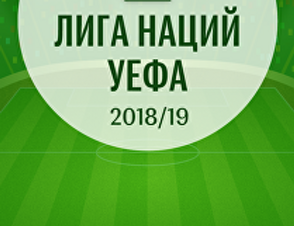 Лига наций 2018/19: расписание матчей группового этапа - Sputnik Южная Осетия