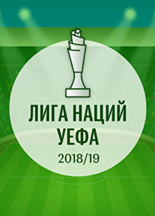 Лига наций 2018/19: расписание матчей группового этапа - Sputnik Южная Осетия