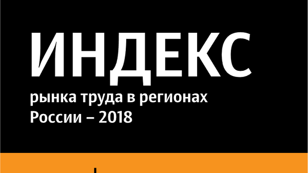 Индекс рынка труда в России - 2018 - Sputnik Южная Осетия
