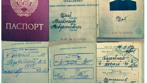 Паспорт Виктора Цоя