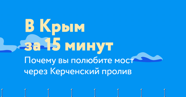 В Крым за 15 минут В Крым за 15 минут - Sputnik Южная Осетия