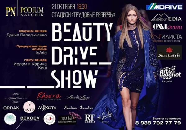 Осенний показ BEAUTY DRIVE Show в Нальчике Осенний показ BEAUTY DRIVE Show в Нальчике