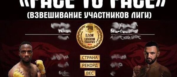 Взвешивание бойцов Iron Legion Trophy пройдёт в субботу Взвешивание бойцов Iron Legion Trophy пройдёт в субботу - Sputnik Южная Осетия