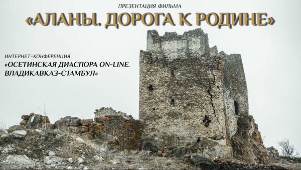 Во Владикавказе состоится видеоконференция  - Sputnik Южная Осетия