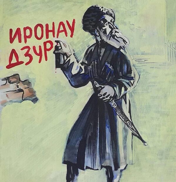 Иллюстрации Люблю Осетию - Sputnik Южная Осетия