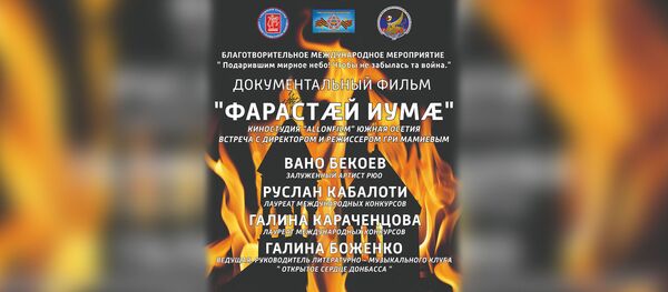 Афишæ Вдевятером Афишæ Вдевятером - Sputnik Хуссар Ирыстон