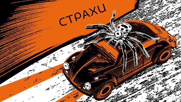 Cтрахи - Sputnik Южная Осетия