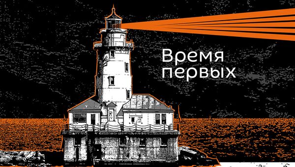 Время первых - Sputnik Южная Осетия