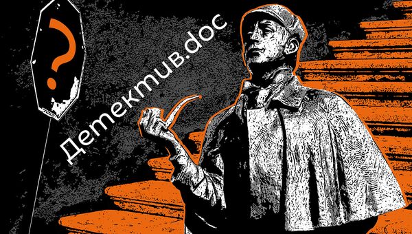 Детектив-doc - Sputnik Южная Осетия